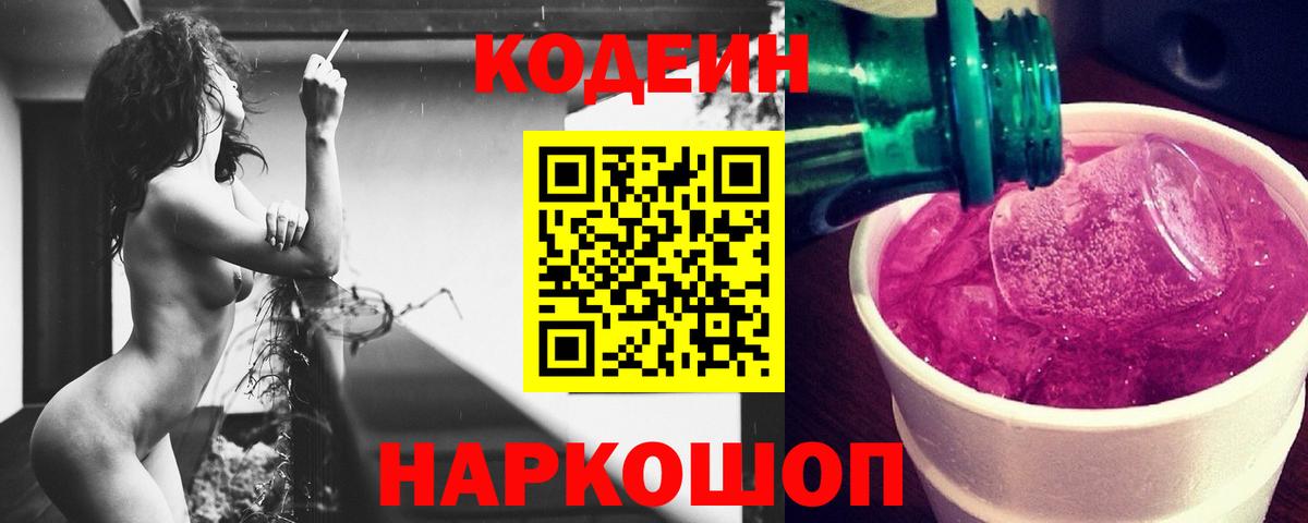 Батайск  Codein Purple Drank  Кодеин Purple Drank  Вход с VPN 