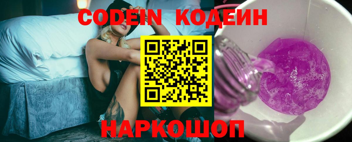 Кодеин Purple Drank Батайск